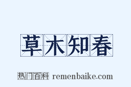 草木知春是什么意思的图片